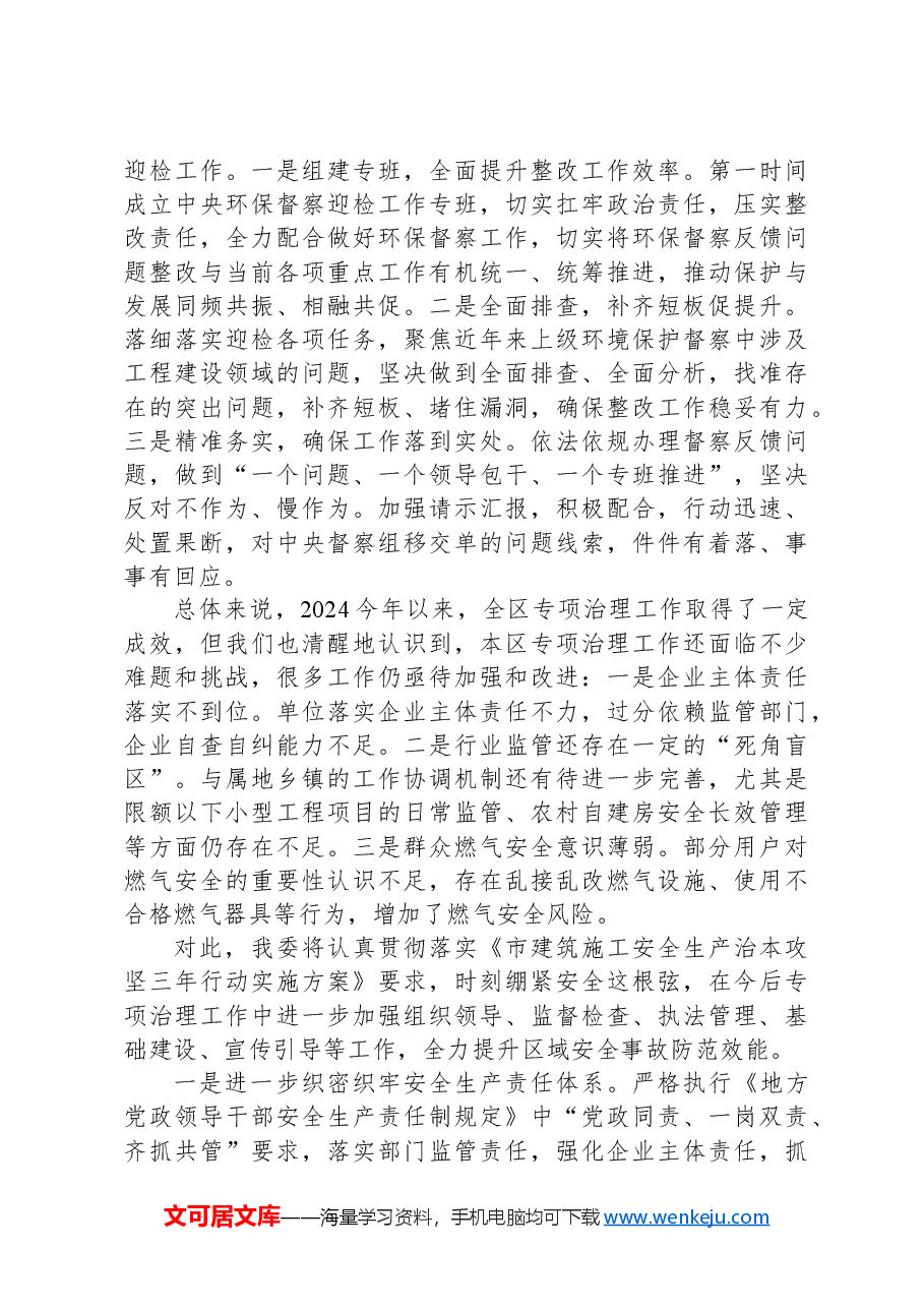 区建设管理委关于建筑施工安全生产治本攻坚三年行动工作情况的报告.docx,第4页预览