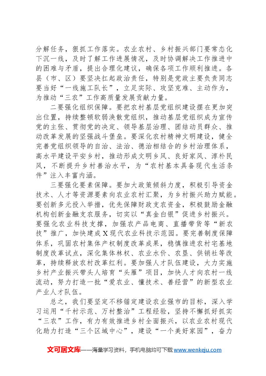 市长在市委农村工作会议上的主持讲话.docx,第4页预览