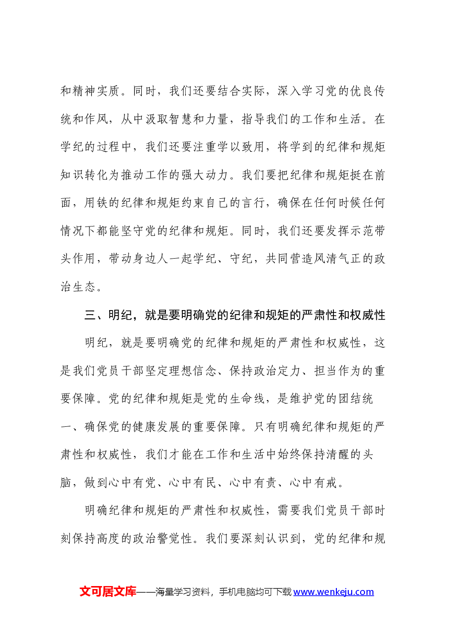 读书班上的交流发言:干部要知纪、学纪、明纪、守纪.docx,第3页预览