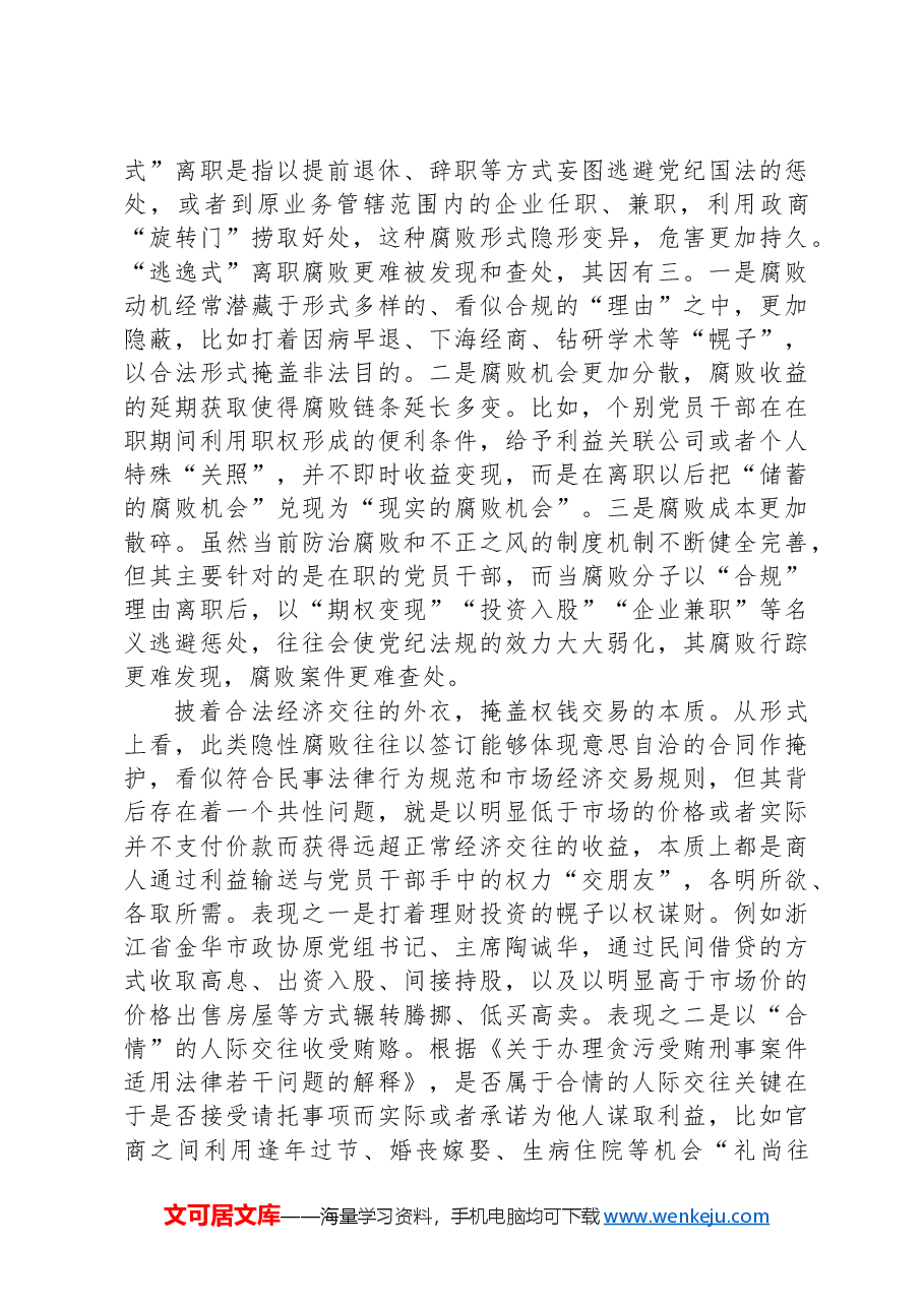 党课:坚决打赢新型腐败隐性腐败“持久战”.docx,第2页预览