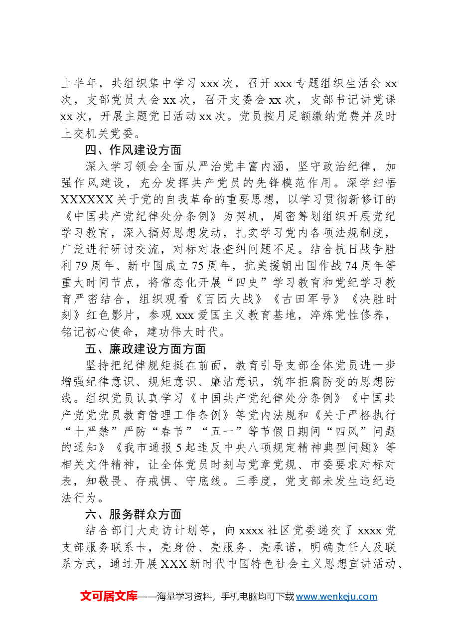 xx党支部2024年上半年落实全面从严治党主体责任工作总结.docx,第3页预览