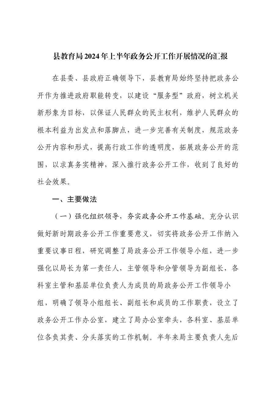 县教育局2024年上半年政务公开工作开展情况的汇报.docx,第1页预览