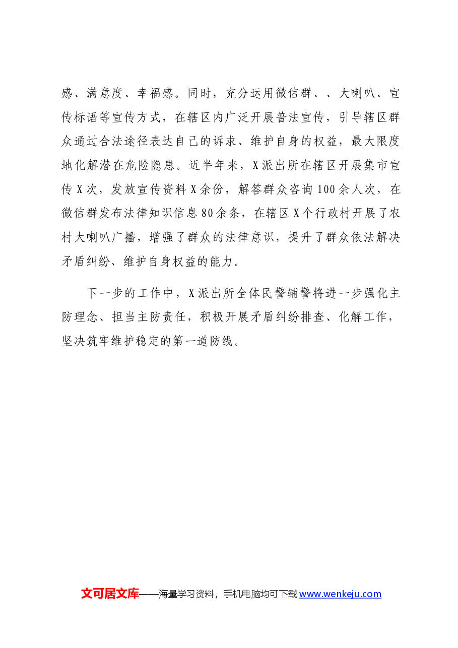 派出所矛盾纠纷化解工作情况汇报.docx,第4页预览