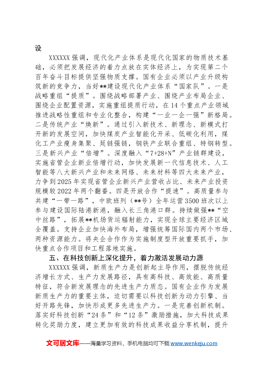 在2024年国资国企高质量发展推进会上的讲话.docx,第4页预览