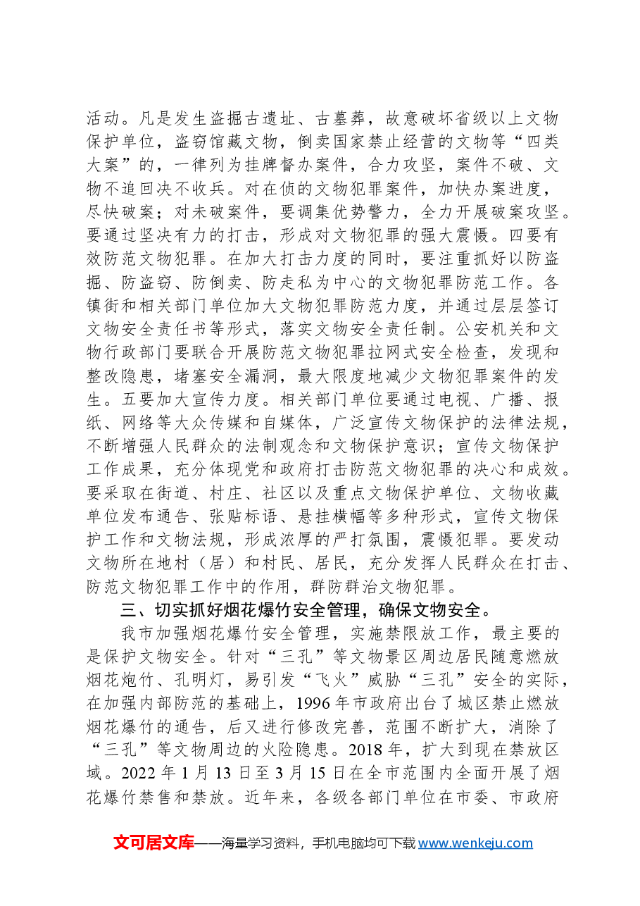 在全市文物保护工作会议上的讲话.docx,第2页预览