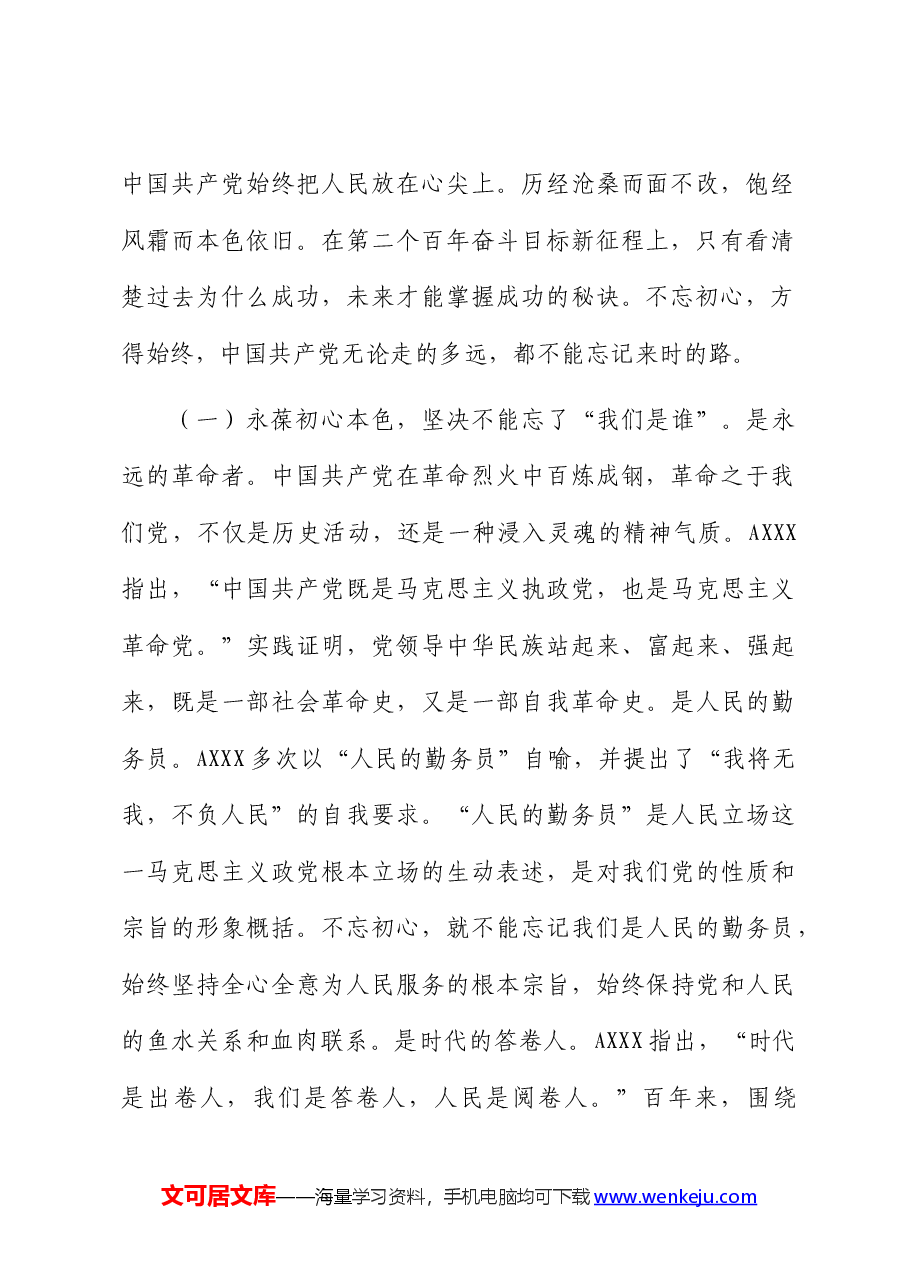 七一党课：锤炼党性践使命凝心聚力葆初心.docx，第2页预览