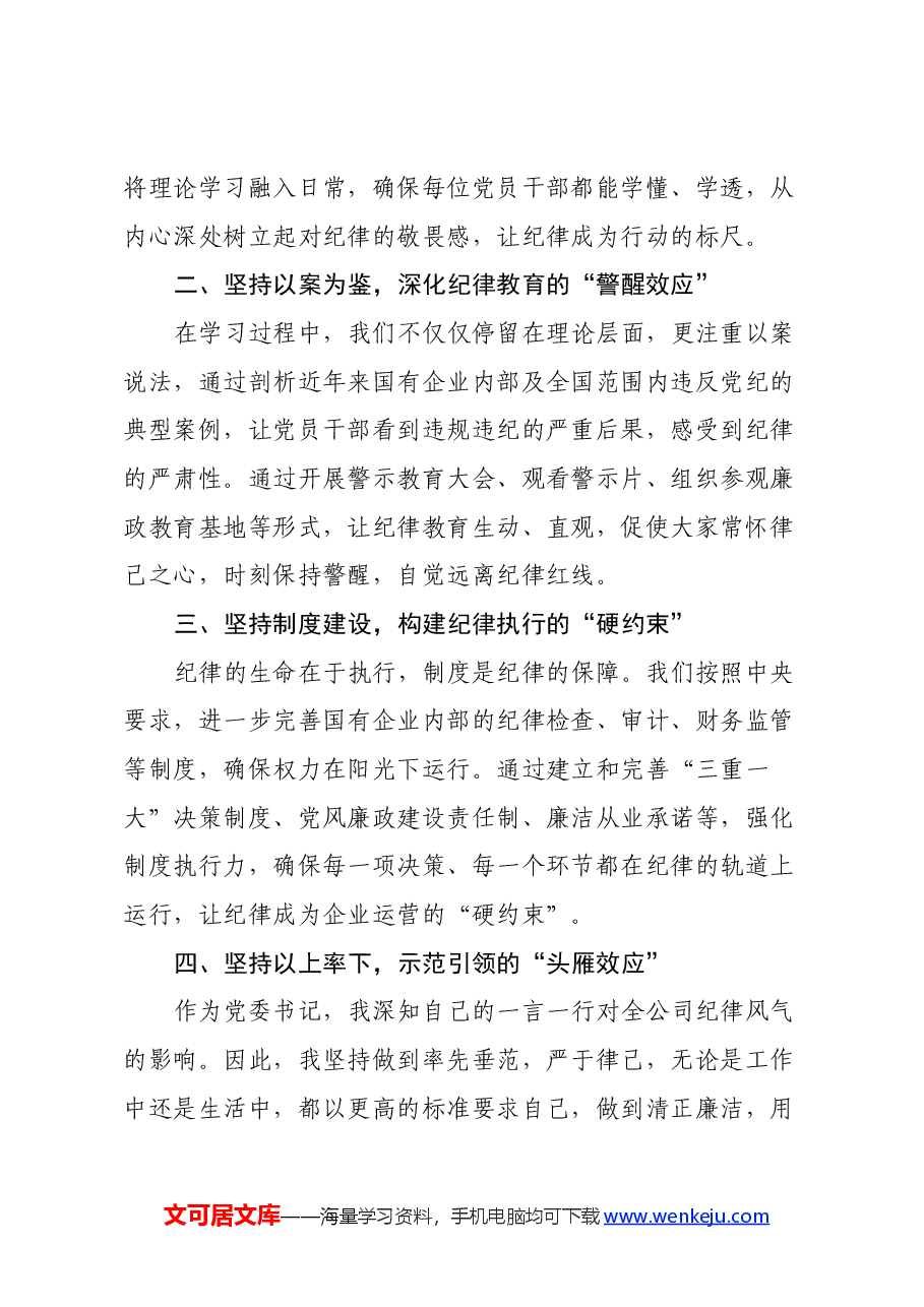 (3篇)国企党委书记党纪学习教育心得体会.docx,第4页预览