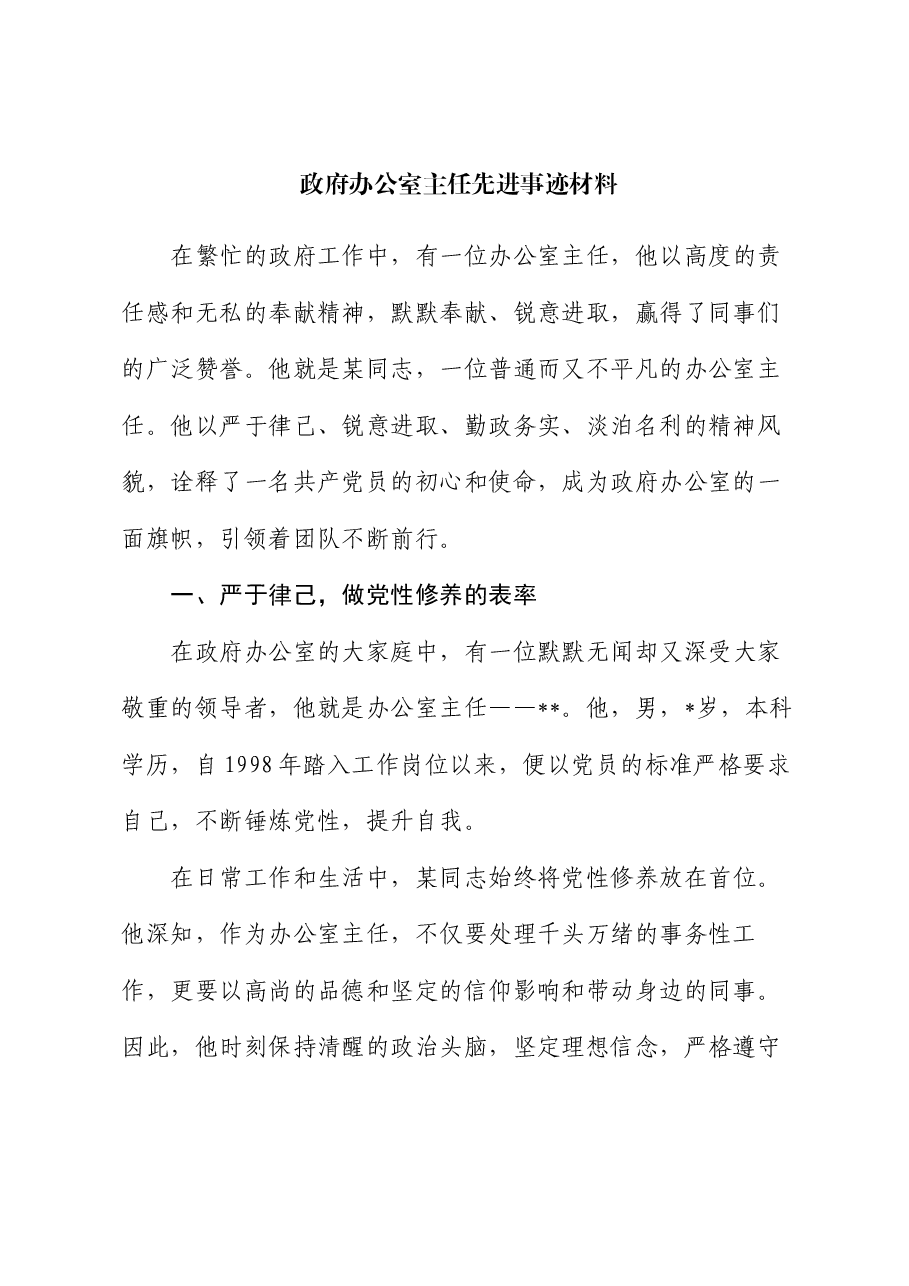 政府办公室主任先进事迹材料.docx,第1页预览