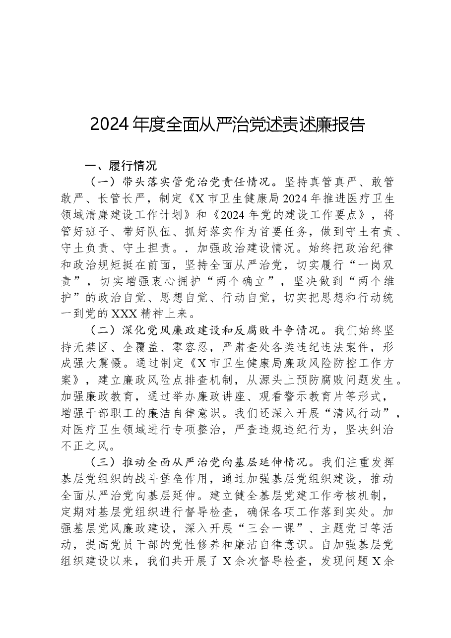 2024年度全面从严治党述责述廉报告.docx,第1页预览