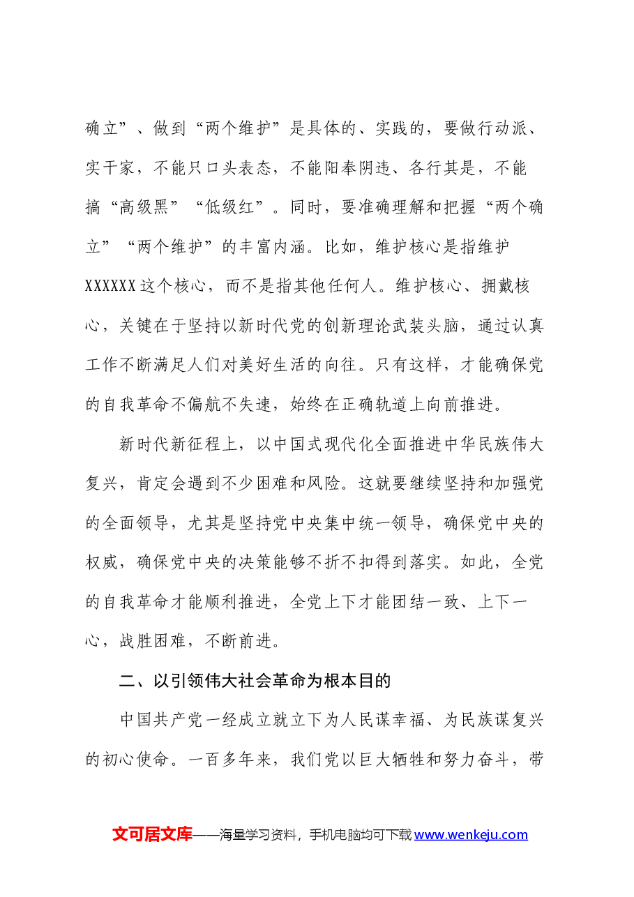 党课:准确把握党的自我革命的实践要求,推动全面从严治党向纵深发展.docx,第3页预览