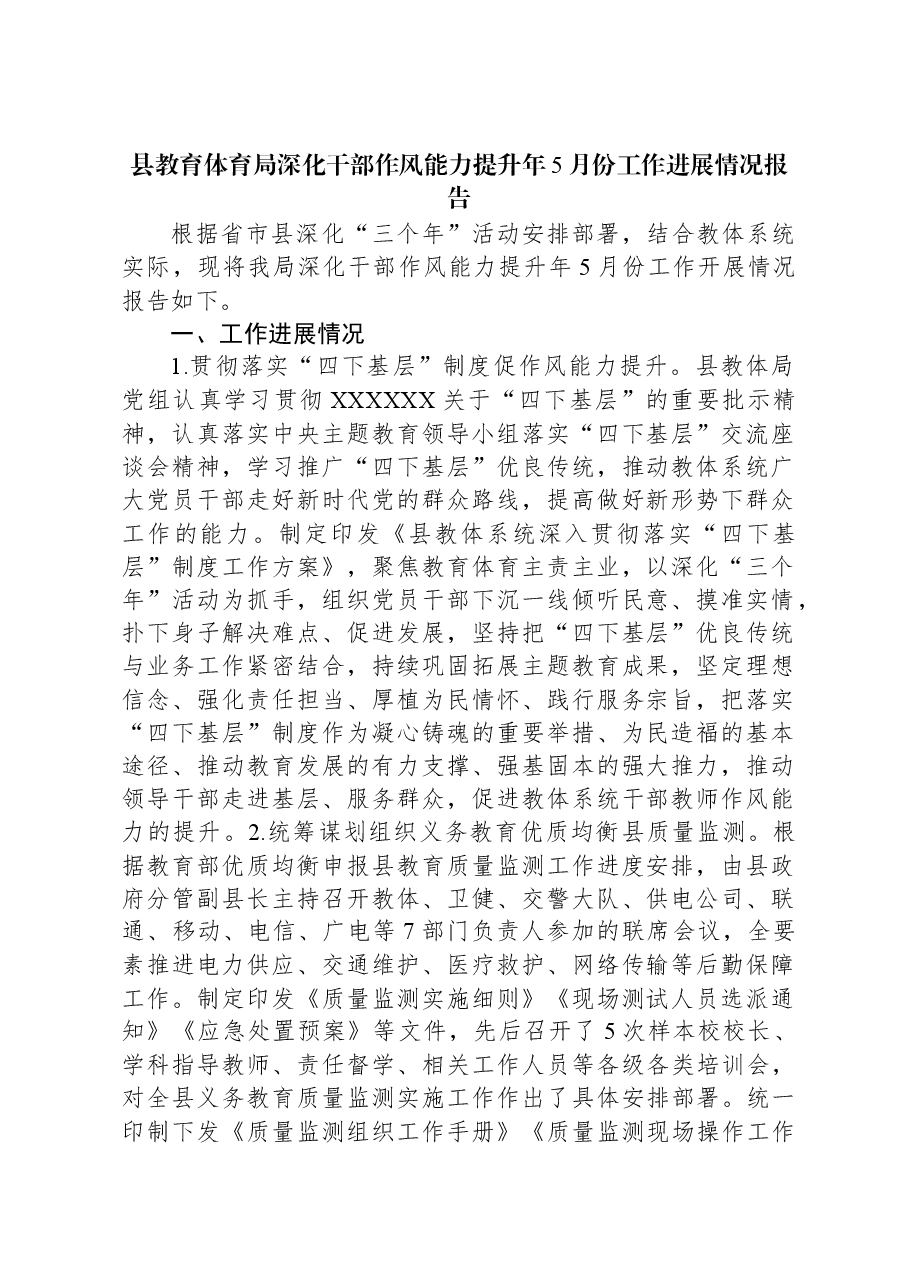 县教育体育局深化干部作风能力提升年5月份工作进展情况报告.docx,第1页预览