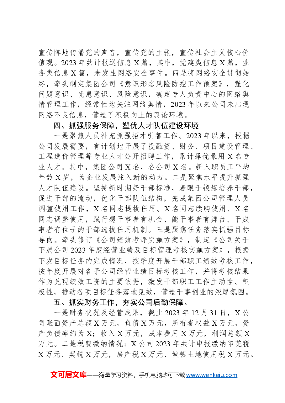 国企党建人事述德述职述廉工作报告.docx,第4页预览