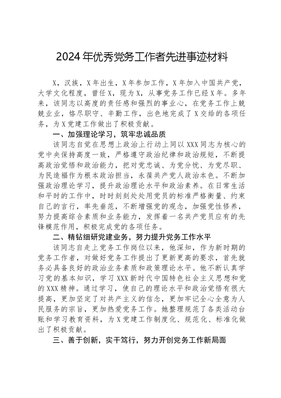 2024年优秀党务工作者先进事迹材料.docx,第1页预览