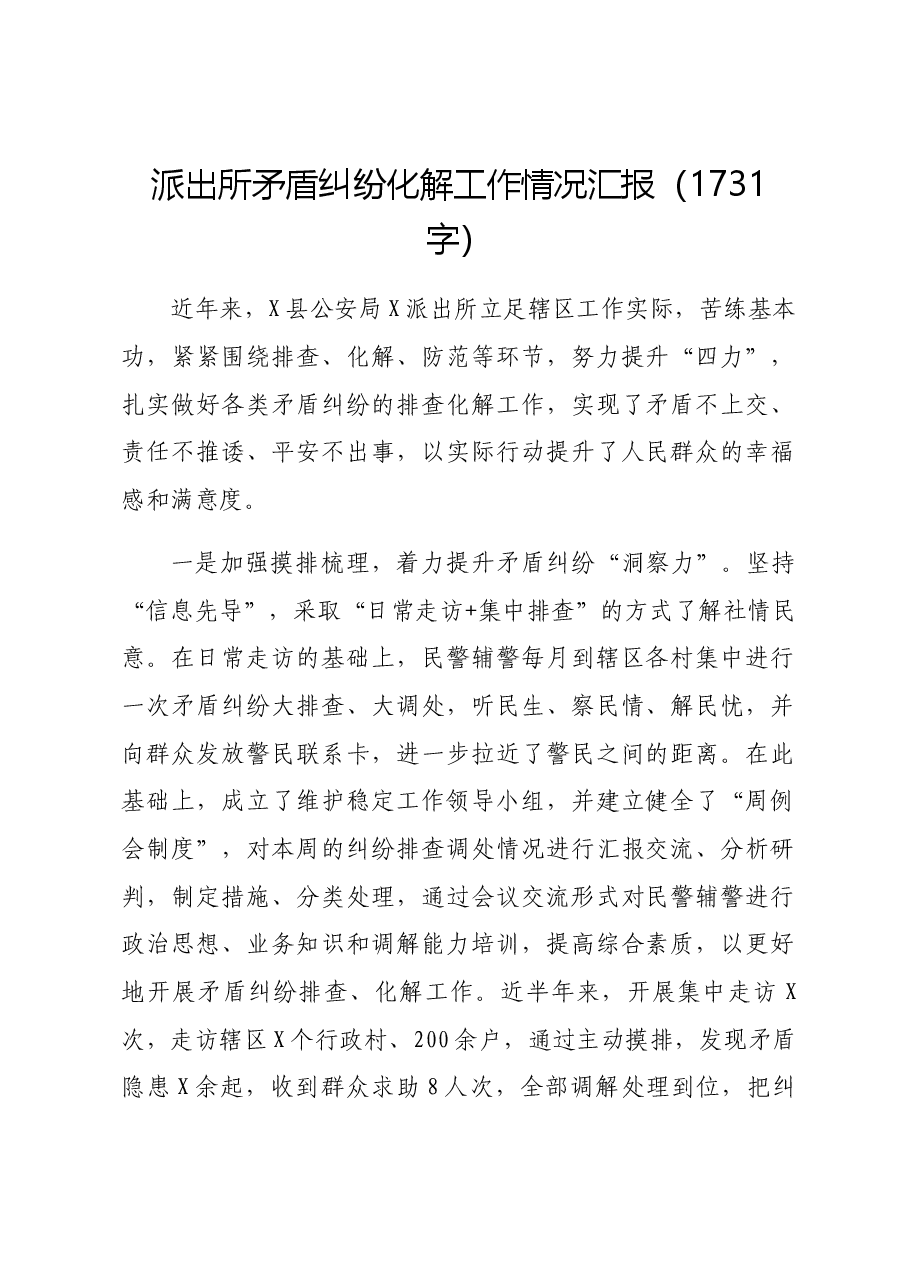 派出所矛盾纠纷化解工作情况汇报.docx,第1页预览