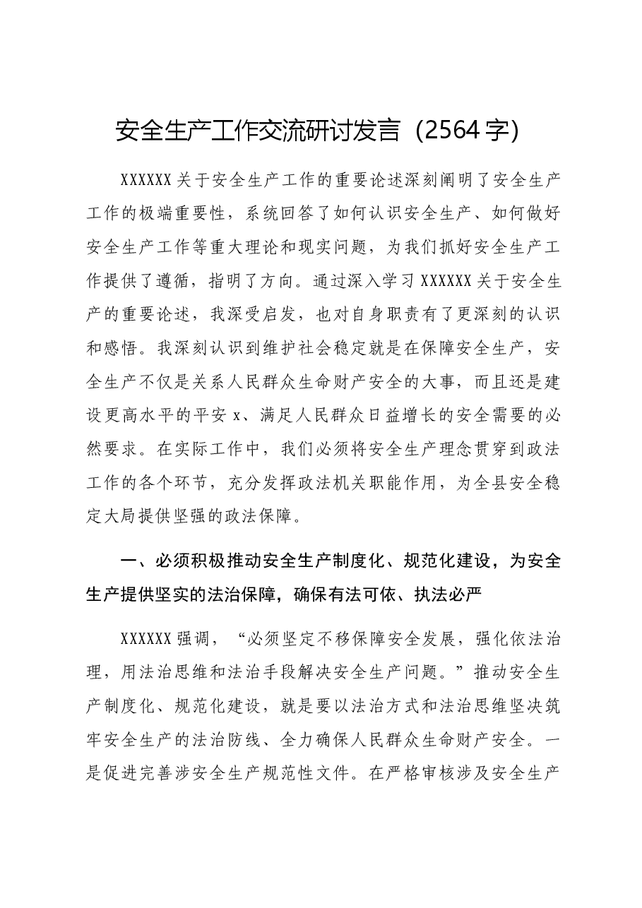 安全生产工作交流研讨发言.docx，第1页预览