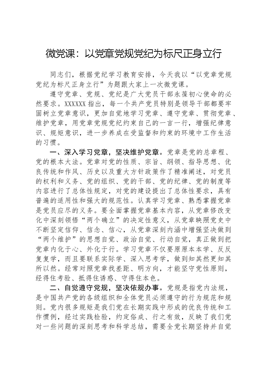 微党课:以党章党规纪律为标尺正身立行.docx,第1页预览