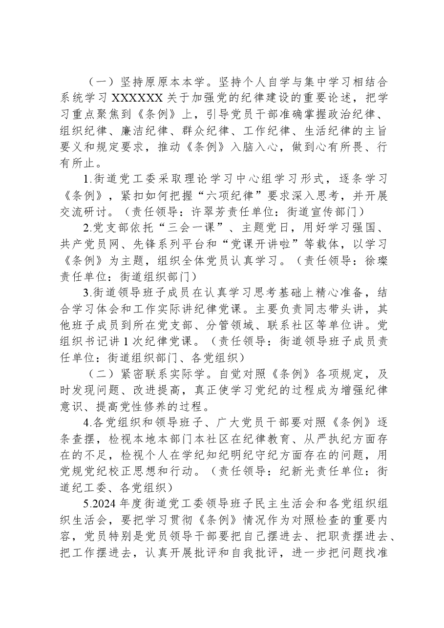关于在全街开展党纪学习教育的实施方案.docx,第2页预览