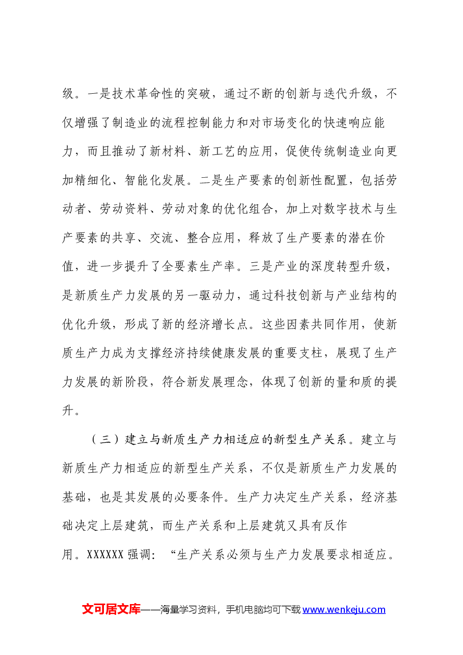 财政局党课:新质生产力的关键特征、发展方向和财政政策支撑.docx,第4页预览