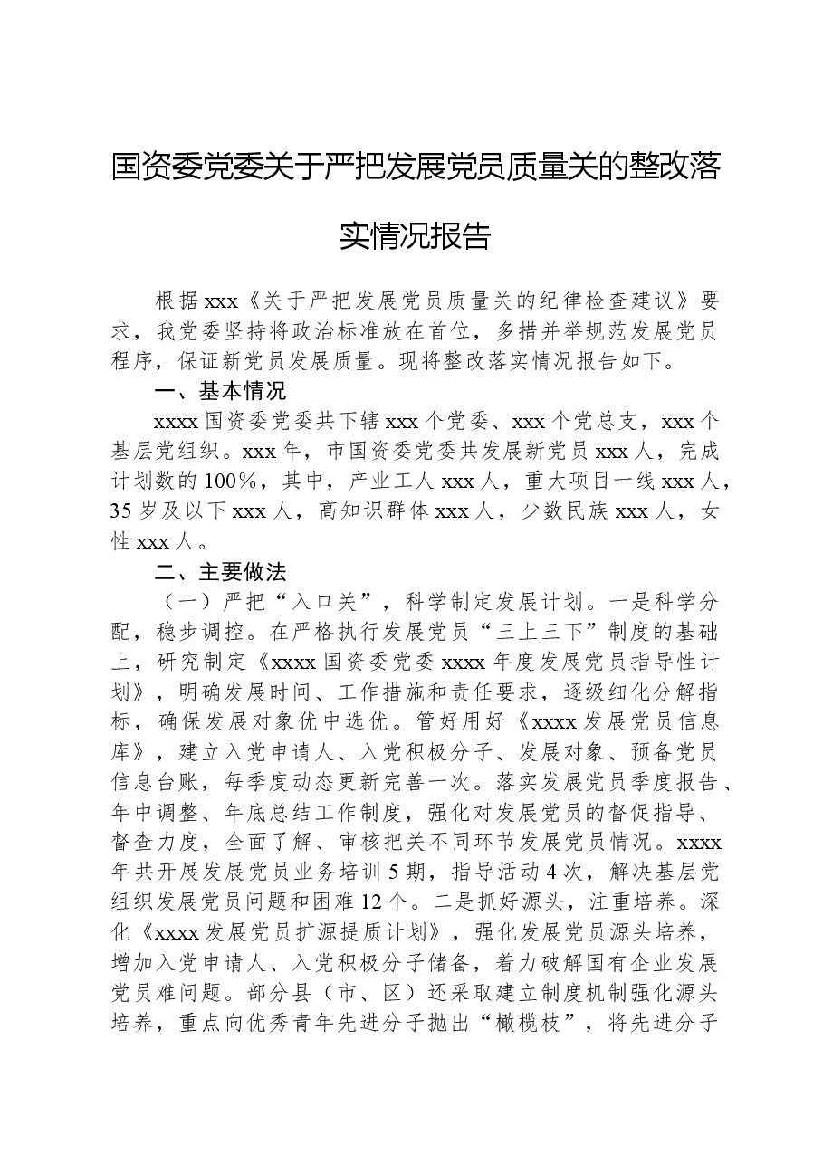 国资委党委关于严把发展党员质量关的整改落实情况报告.docx,第1页预览
