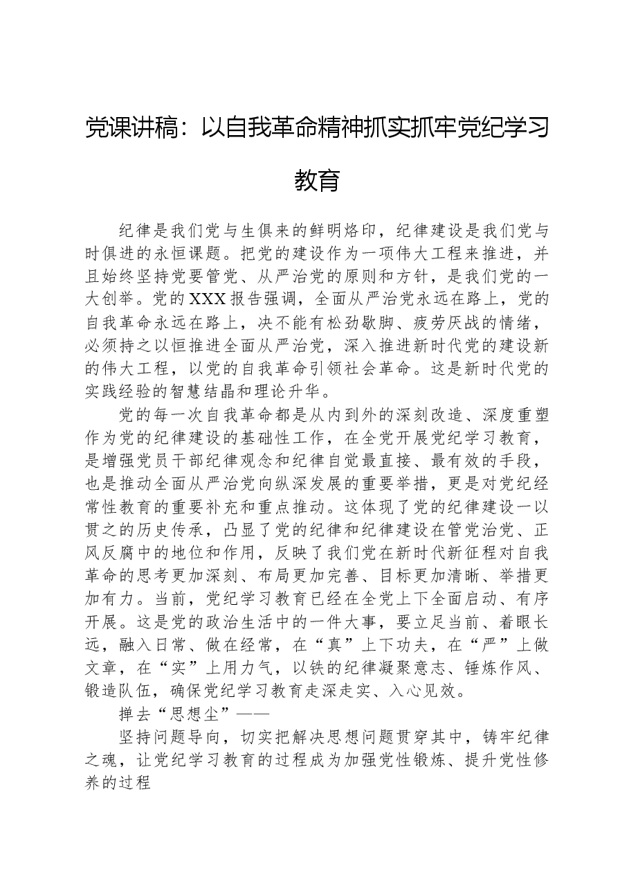 党课讲稿:以自我革命精神抓实抓牢纪律教育培训.docx,第1页预览