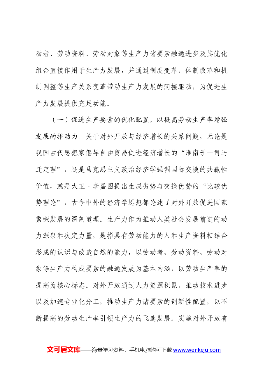 专题党课:在高水平对外开放中发展新质生产力.docx,第2页预览