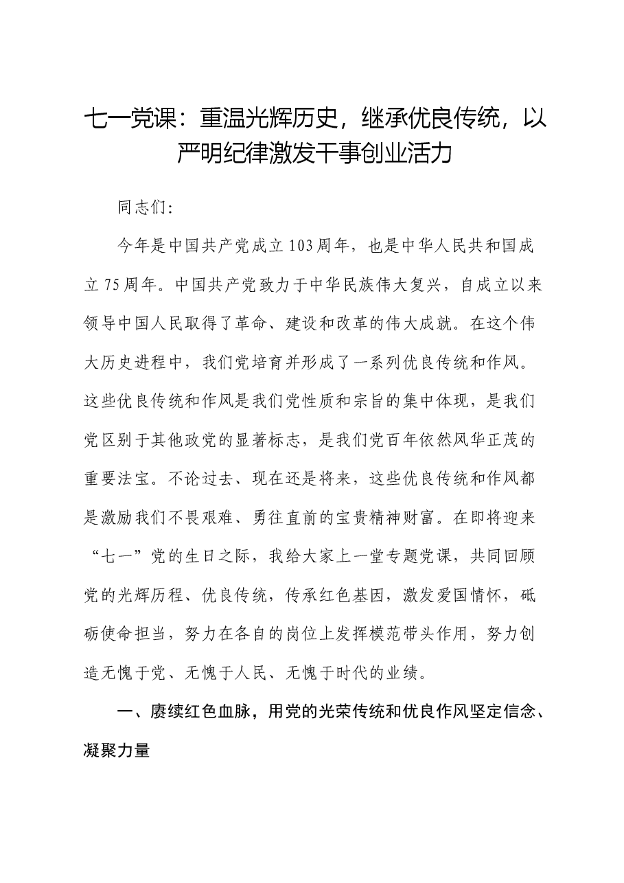 七一党课:重温光辉历史,继承优良传统,以严明纪律激发干事创业活力.docx,第1页预览