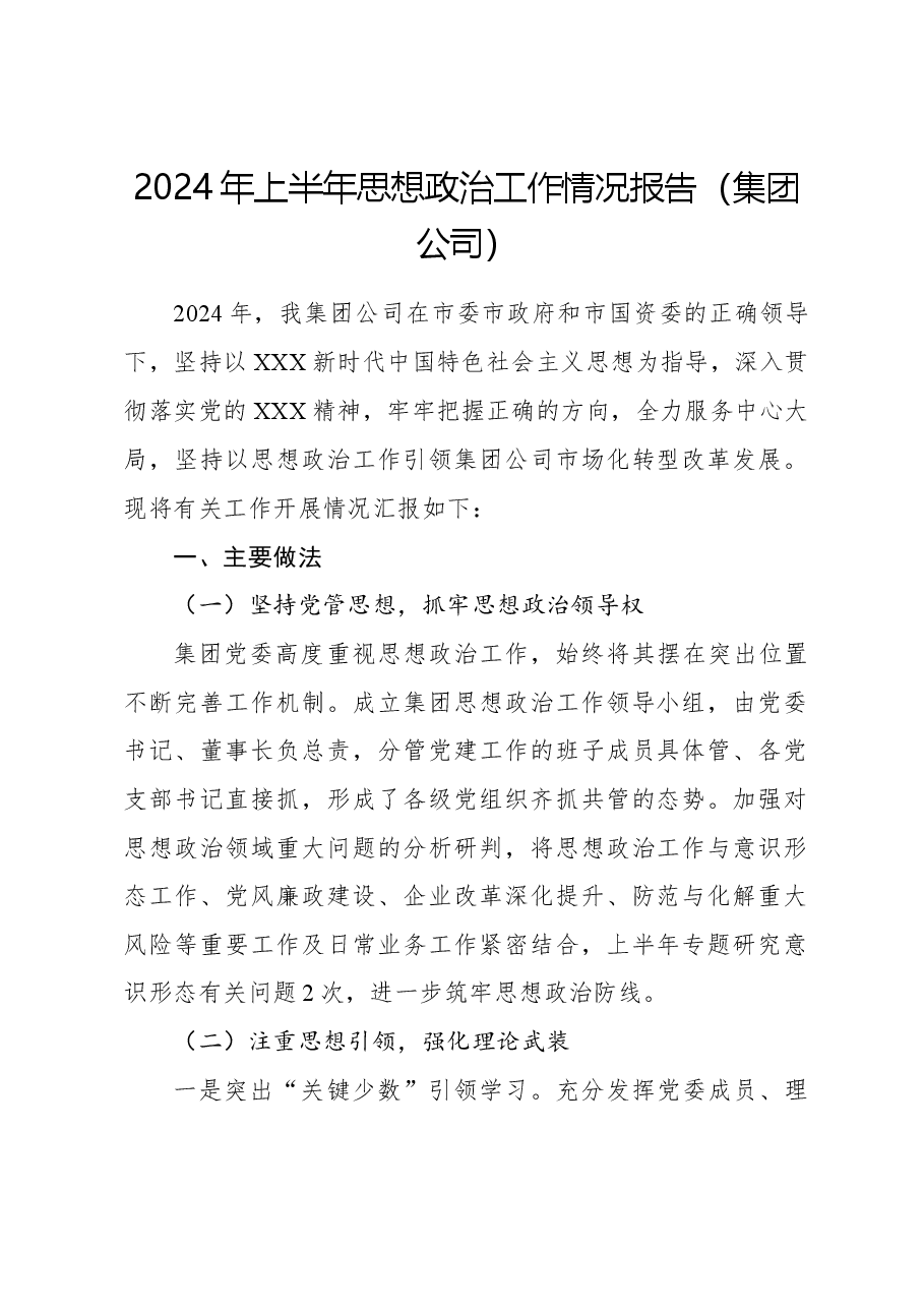 2024年上半年思想政治工作情况报告(集团公司).docx,第1页预览