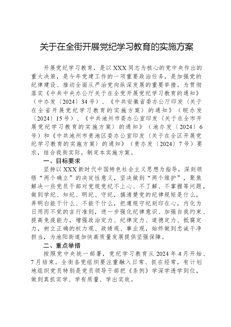 关于在全街开展党纪学习教育的实施方案.docx,第1页预览