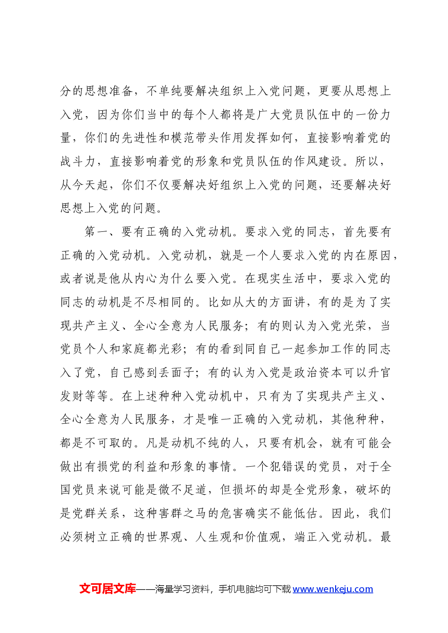 在全矿党员发展对象培训班上的讲话.docx,第2页预览