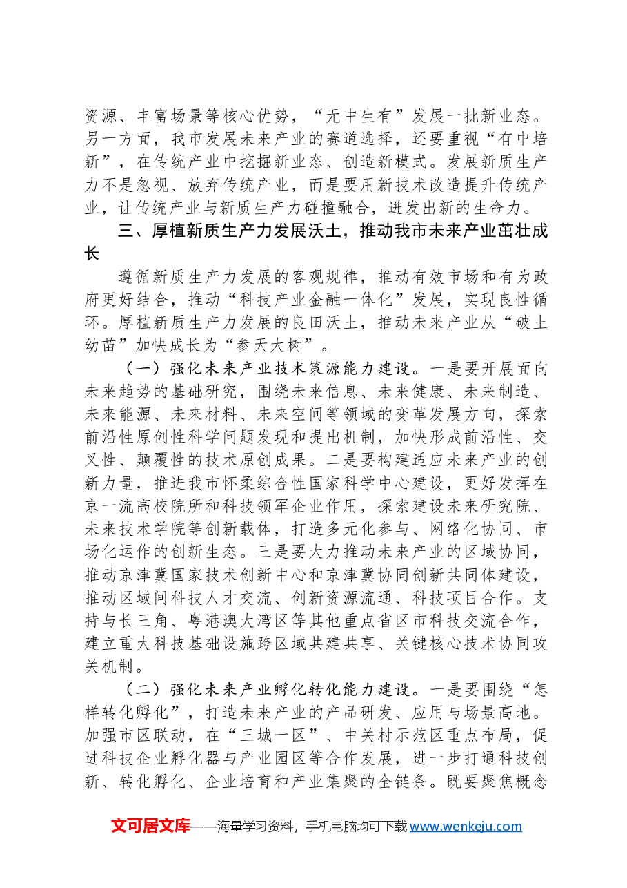 党课:发展未来产业,下好培育壮大新质生产力的“先手棋”.docx,第4页预览
