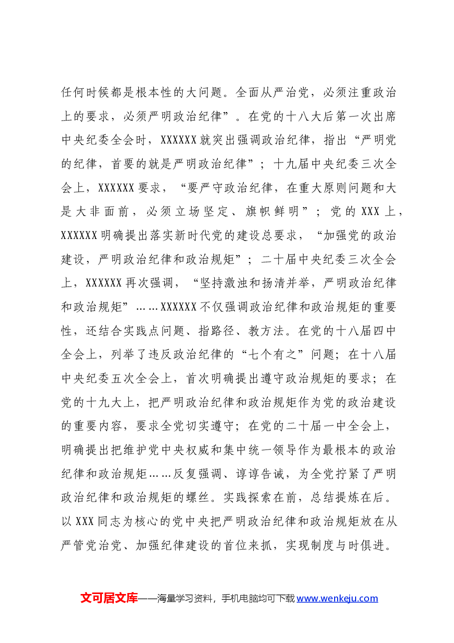 党纪学习教育党课讲稿:严明政治纪律和政治规矩.docx,第3页预览
