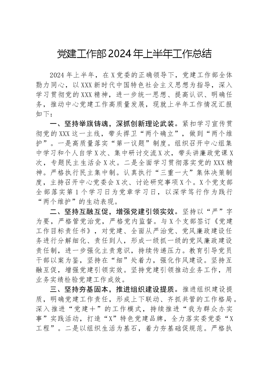 党建工作部2024年上半年工作总结.docx,第1页预览
