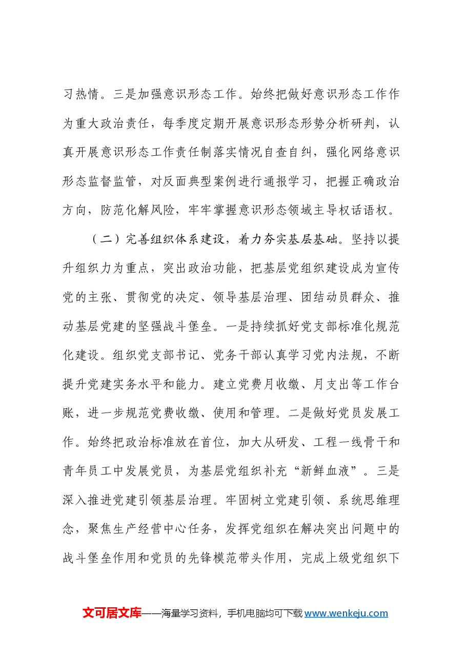 国企2024年上半年抓基层党建工作述职报告.docx,第2页预览