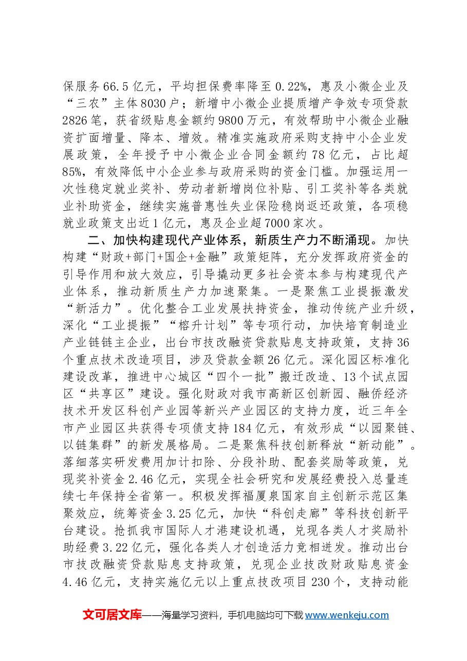 财政工作交流发言:实施积极财政政策,培育发展新质生产力,支持高质量发展迈出坚实步伐.docx,第2页预览
