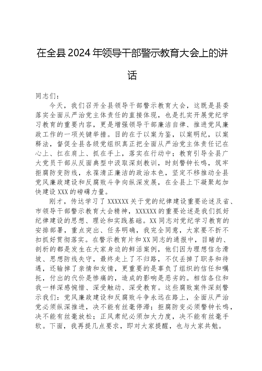 在全县2024年领导干部警示教育大会上的讲话.docx,第1页预览