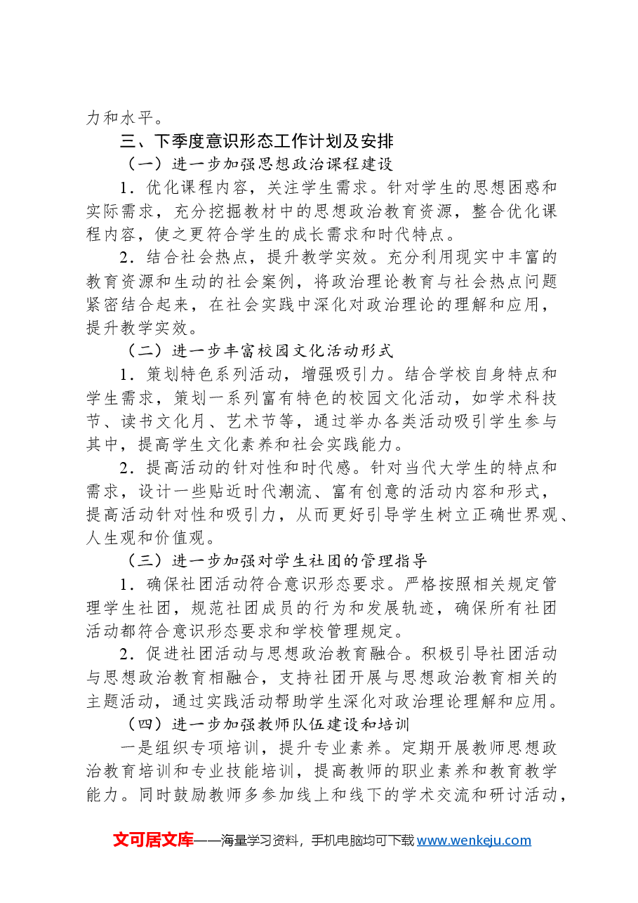 xx市第xx中学2024年第二季度意识形态工作总结汇报.docx,第4页预览