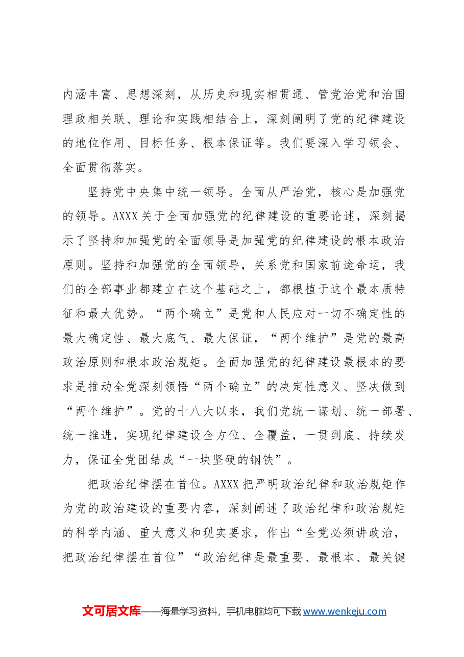 党纪党课ppt+讲稿:全面加强党的纪律建设.docx,第4页预览