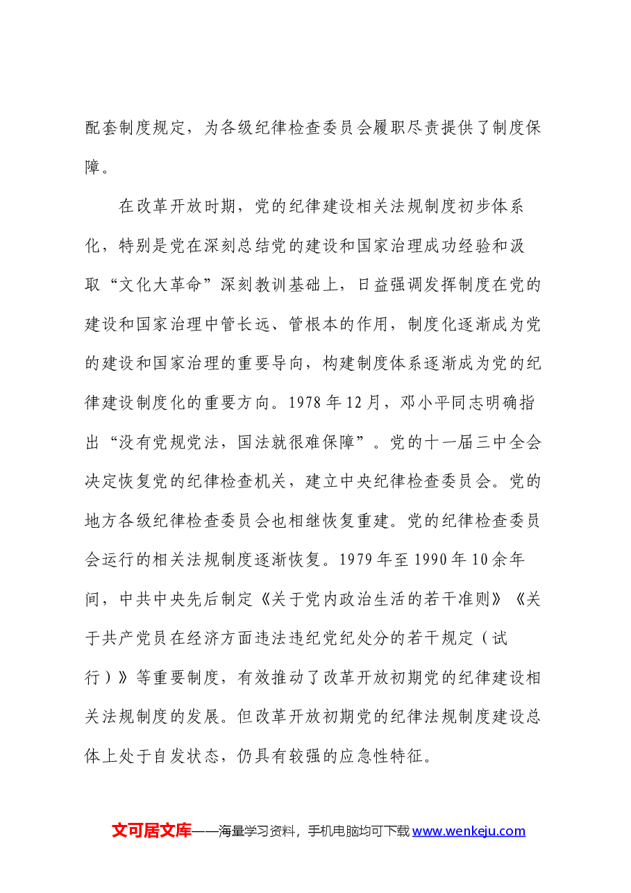 党课讲稿:严守纪律规矩 筑牢底线意识 永葆廉洁本色.docx,第4页预览