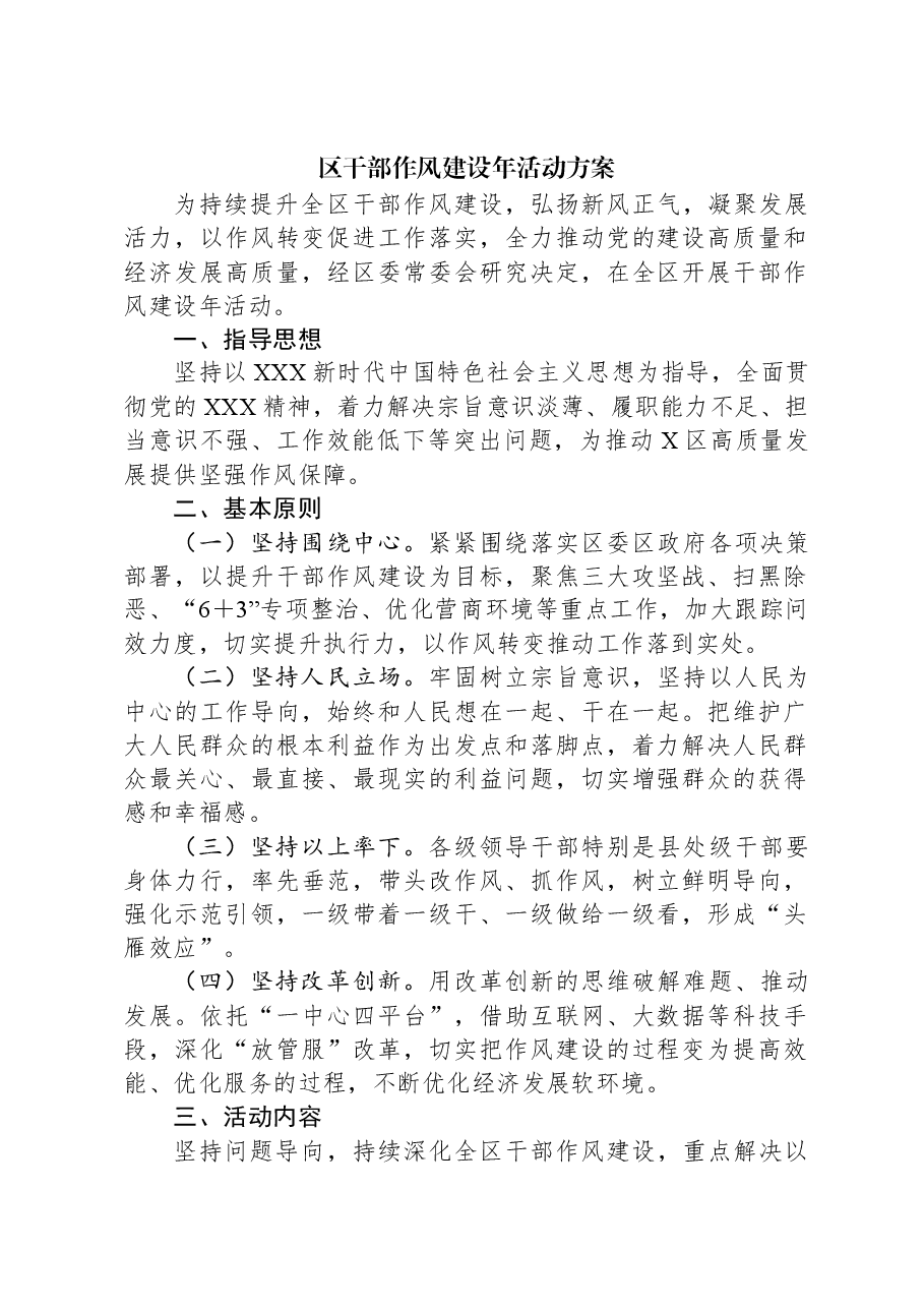 区干部作风建设年活动方案.docx,第1页预览