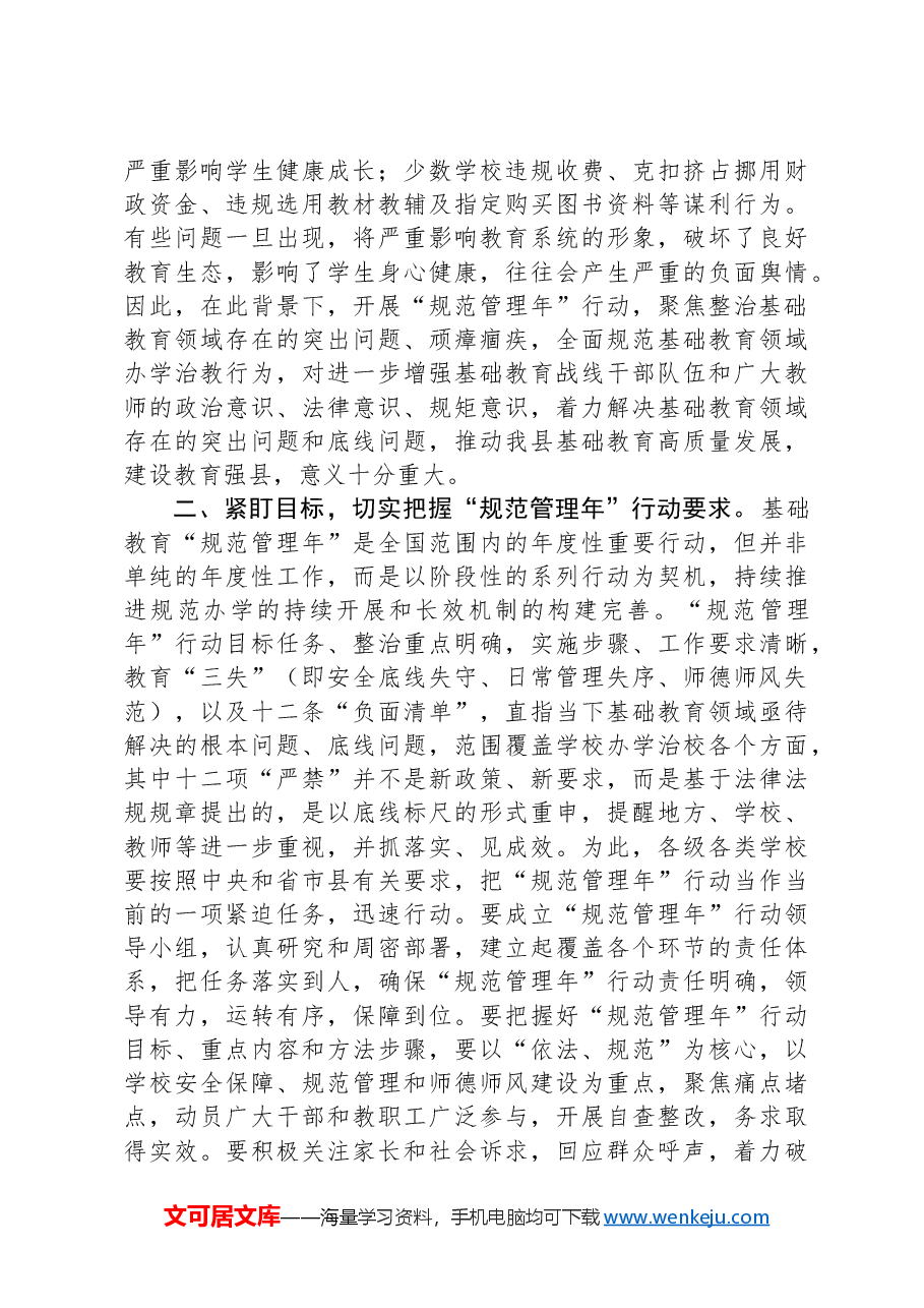 在全县基础教育规范管理年行动会议上的讲话.docx,第2页预览