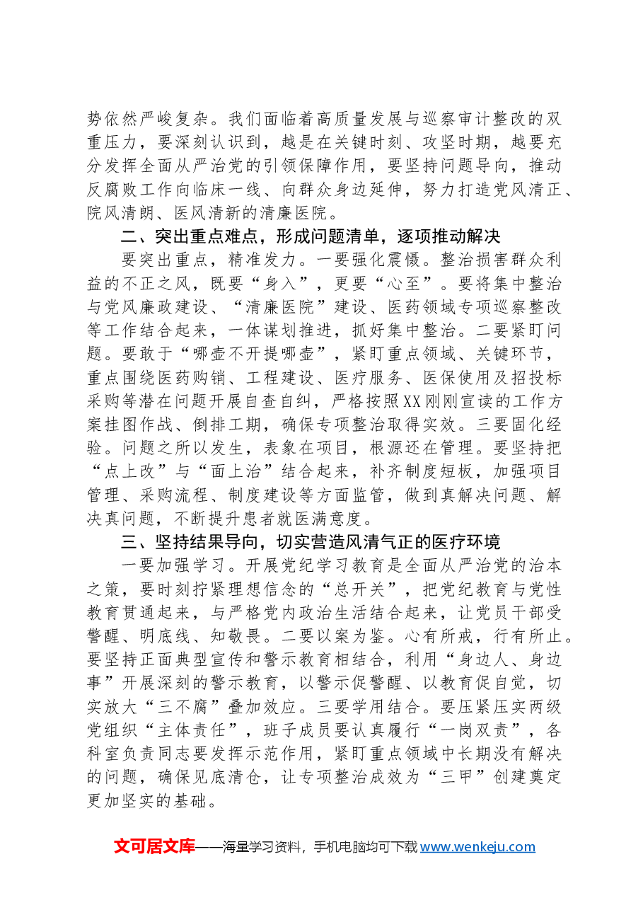 在医院群众身边不正之风和腐败问题专项整治推进会上的讲话.docx,第2页预览