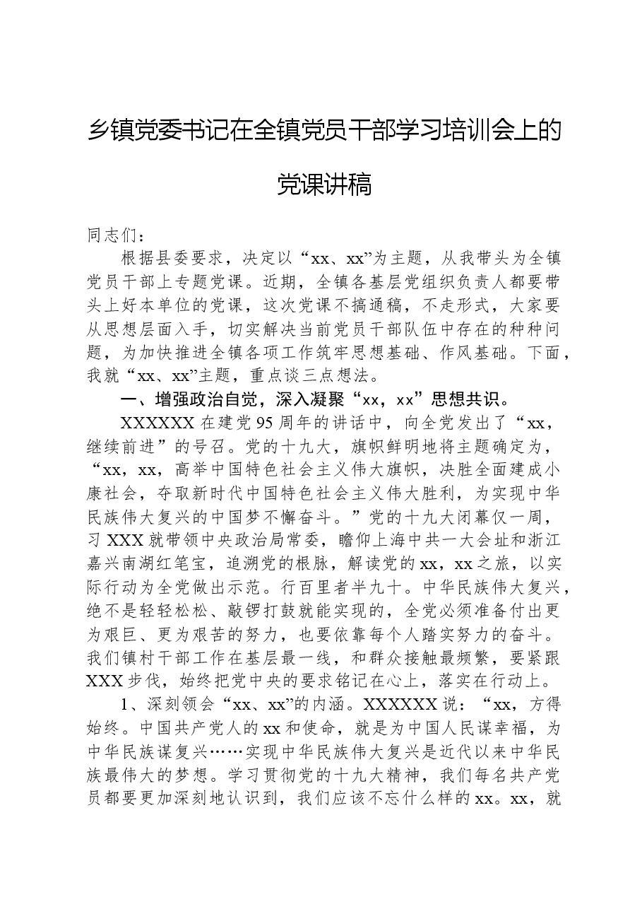乡镇党委书记在全镇党员干部学习培训会上的党课讲稿.docx,第1页预览