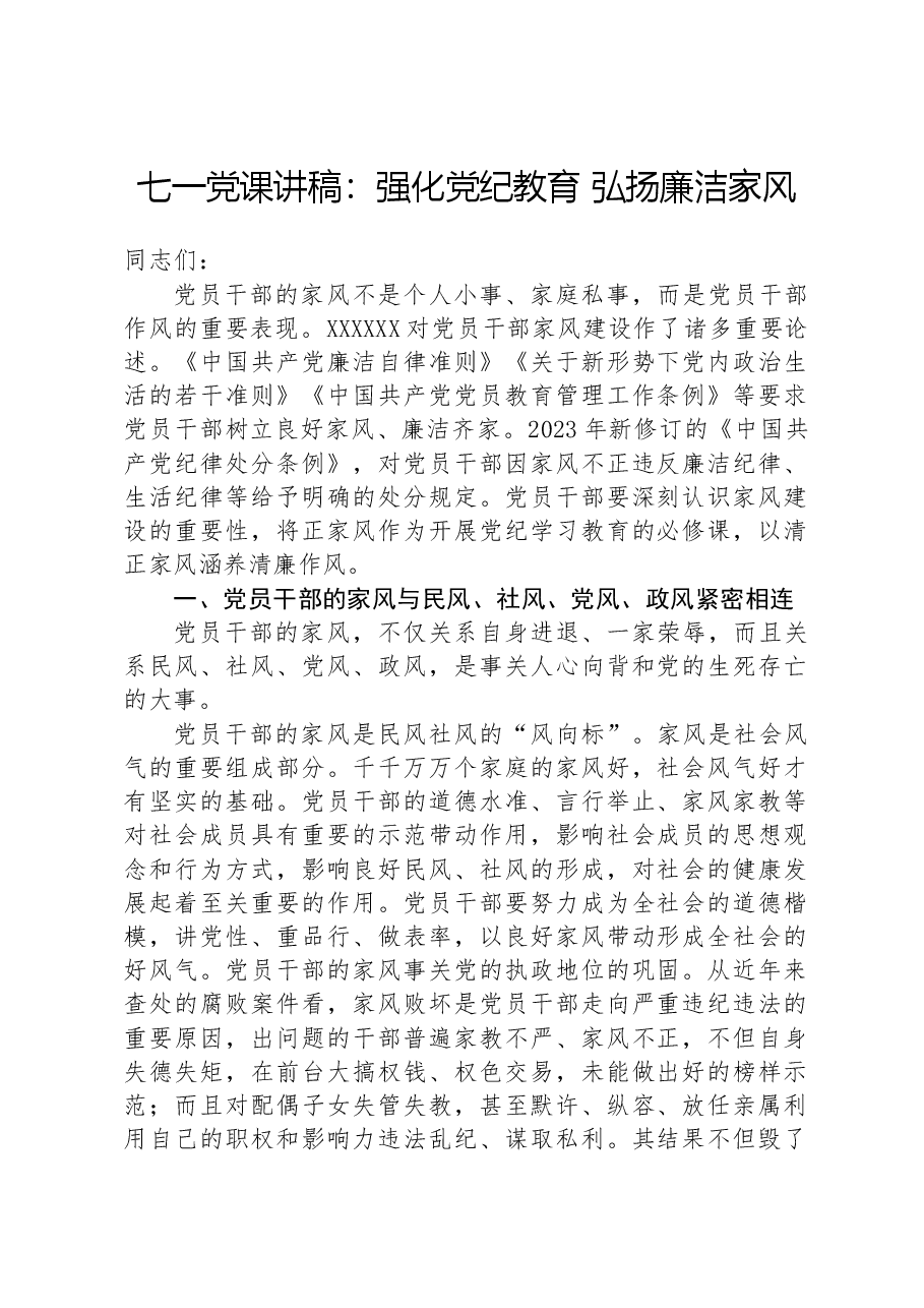 七一党课讲稿:强化纪律教育+弘扬廉洁家风.docx,第1页预览