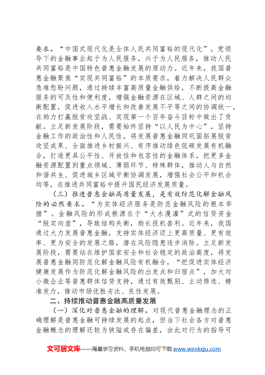 党课:深刻把握金融工作的政治性人民性,深入推进普惠金融高质量发展 .docx,第2页预览