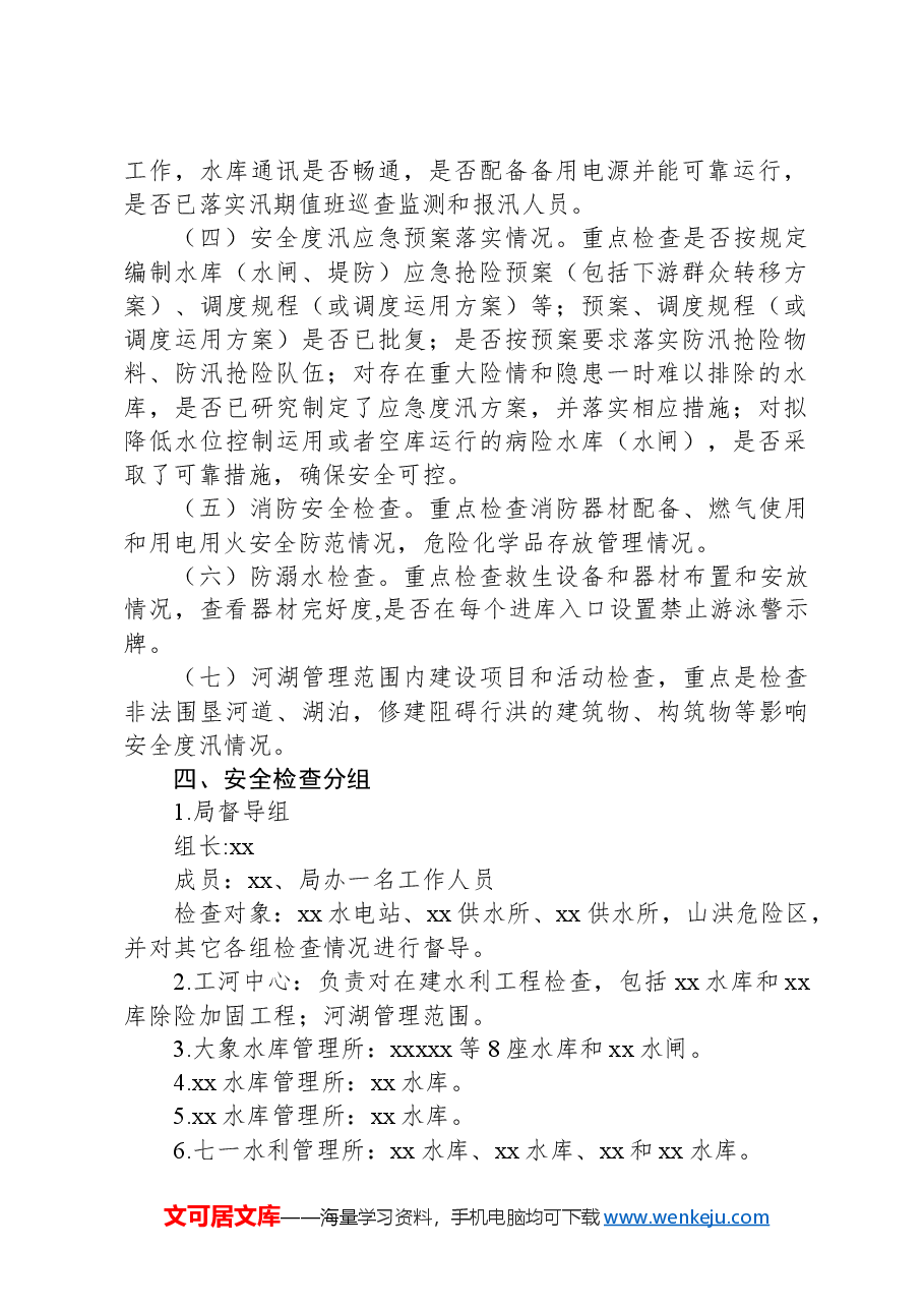 开展2024年水利工程复工复产和汛前安全生产检查及隐患排查整治工作方案.docx,第2页预览