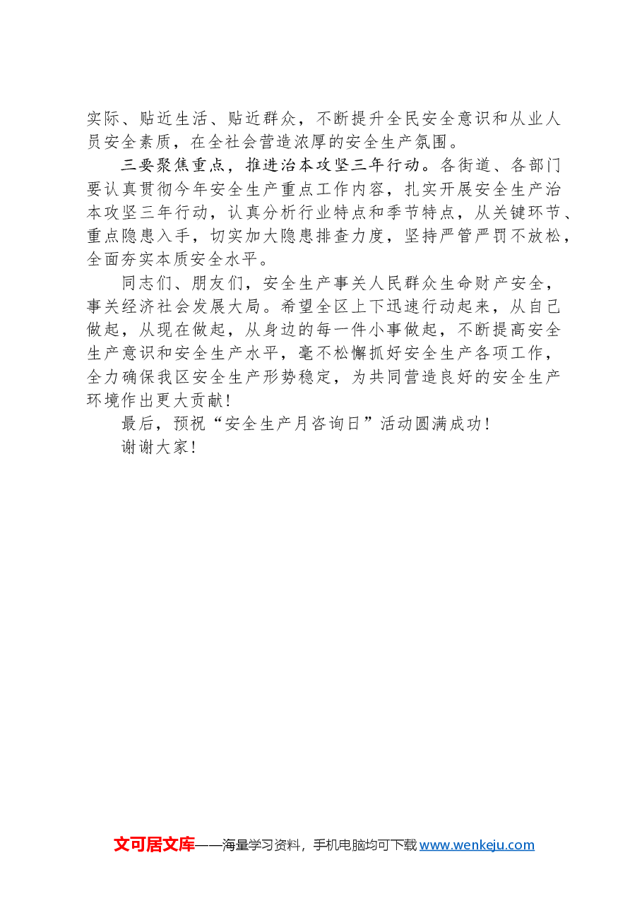 在2024年“安全宣传月”活动上的讲话.docx,第2页预览