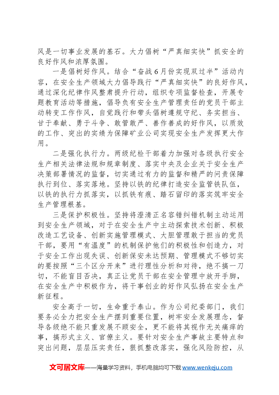 ××公司纪委书记在2024年安全生产月主题研讨交流会上发言材料.docx,第4页预览