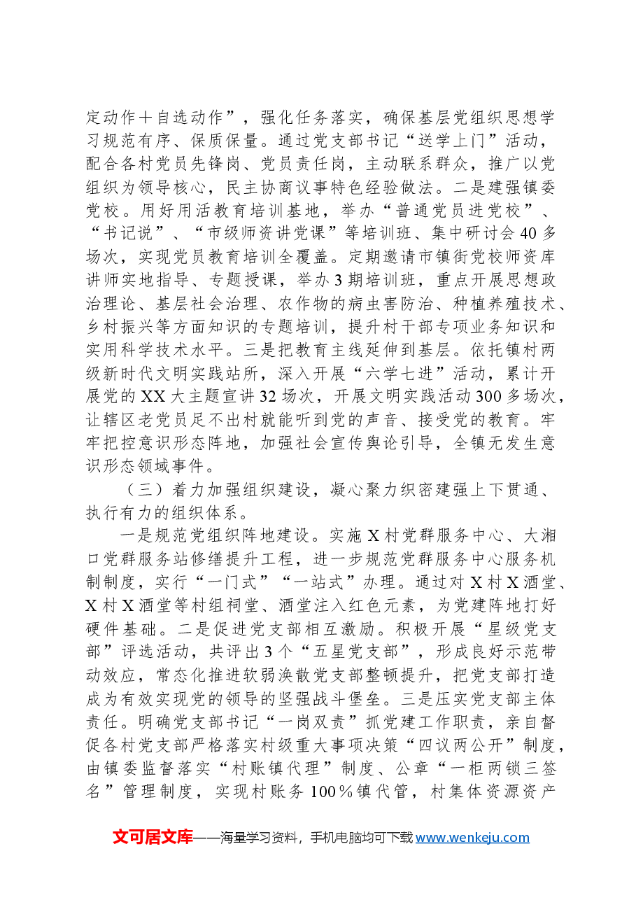 关于加强党的建设和落实全面从严治党主体责任情况报告.docx，第2页预览