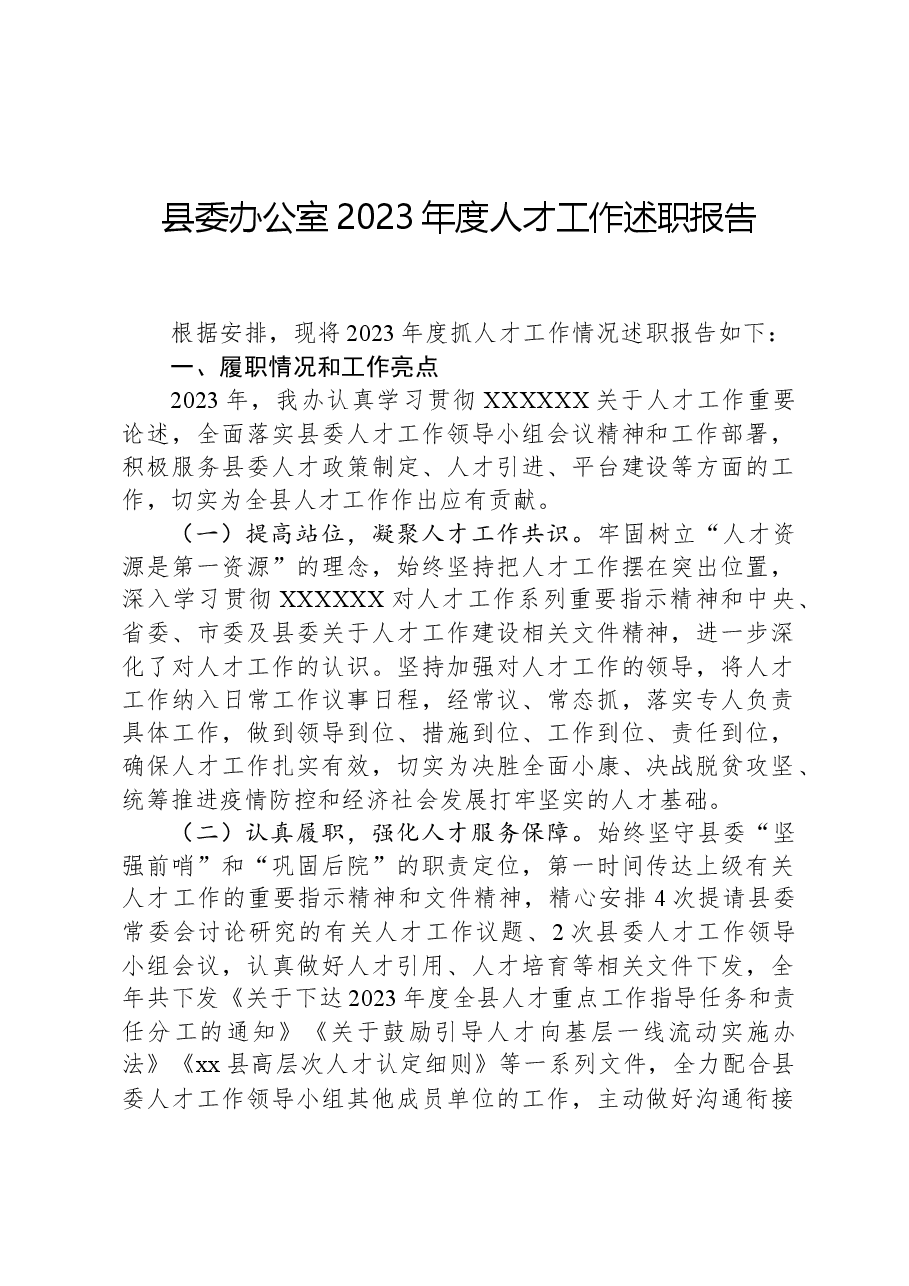 县委办公室2023年度人才工作述职报告.docx，第1页预览