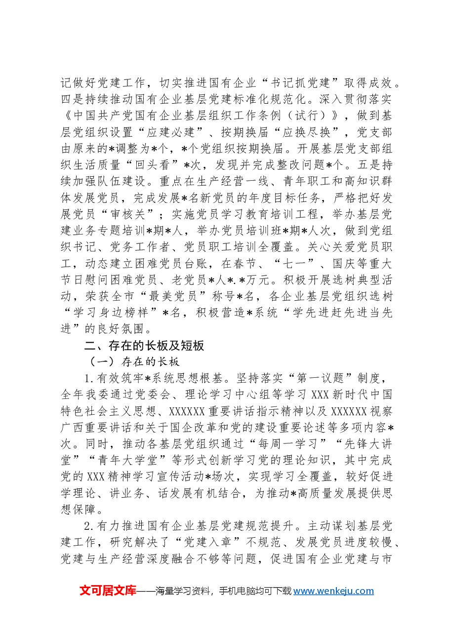 2024年企业党委基层党建锻长板、补短板工作总结.docx,第2页预览